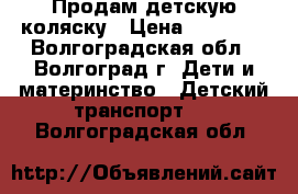 Продам детскую коляску › Цена ­ 14 000 - Волгоградская обл., Волгоград г. Дети и материнство » Детский транспорт   . Волгоградская обл.